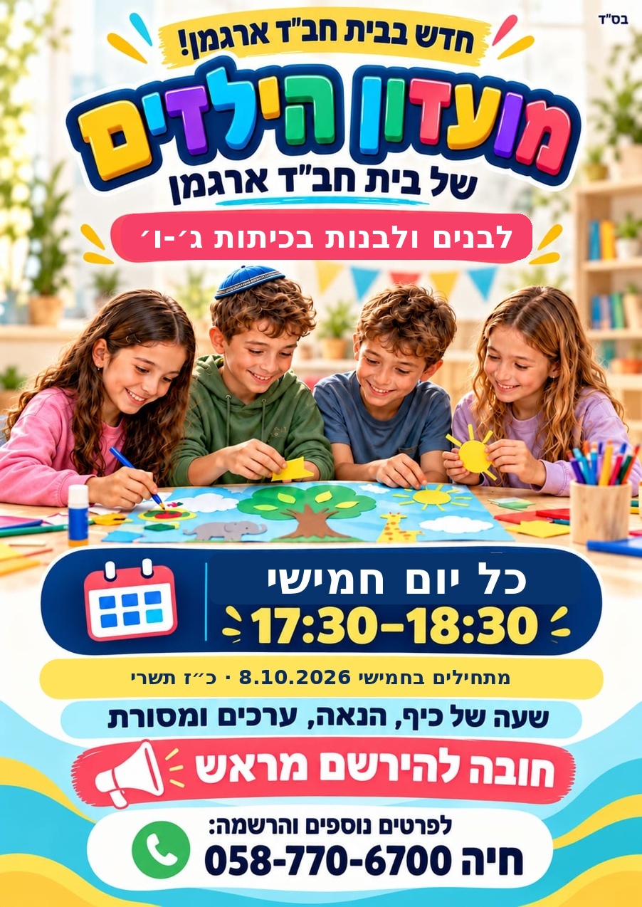 מועדון הילדים של בית חב״ד ארגמן